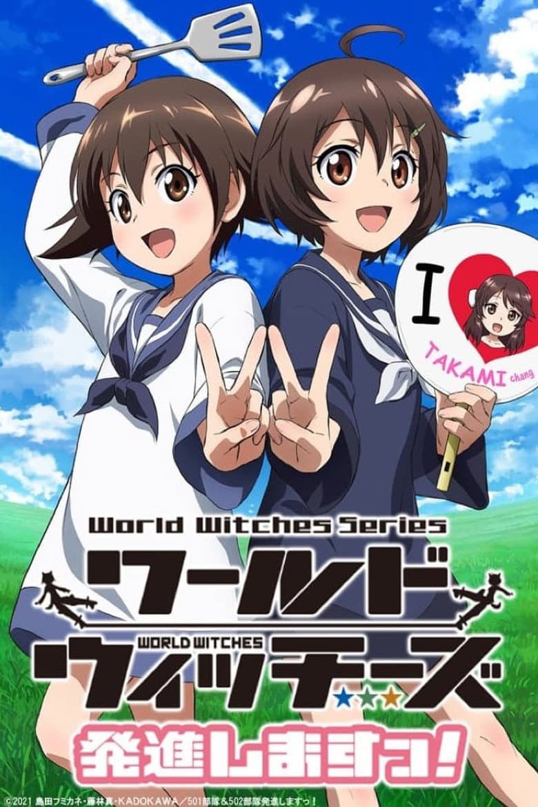 Affiche de ワールドウィッチーズ発進しますっ！