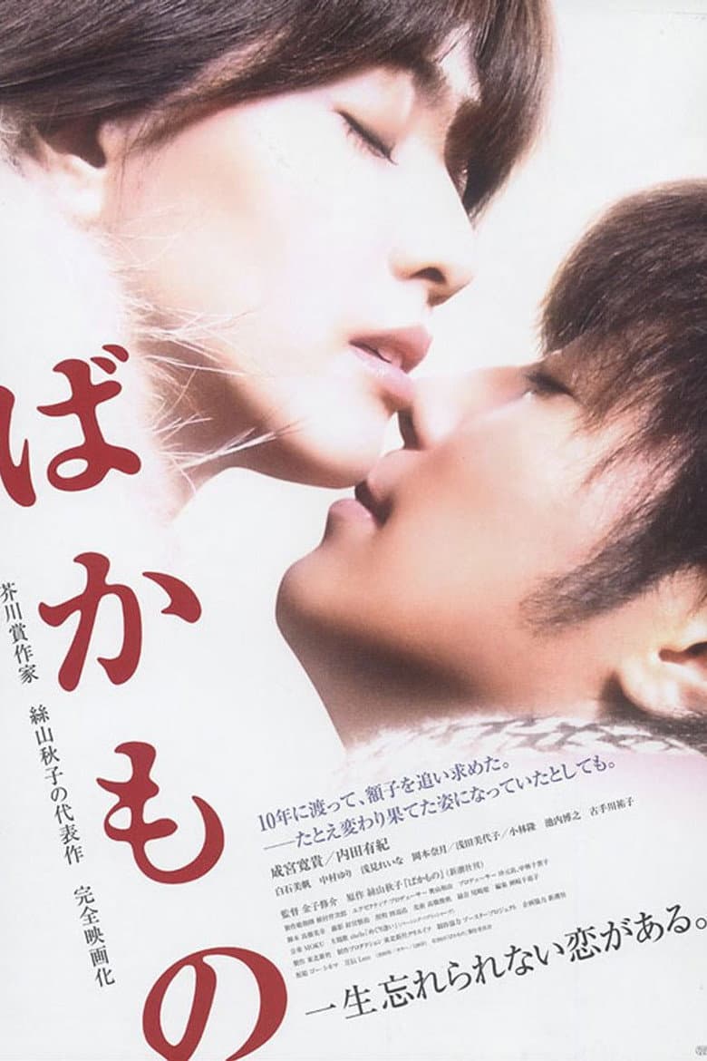 Affiche de ばかもの
