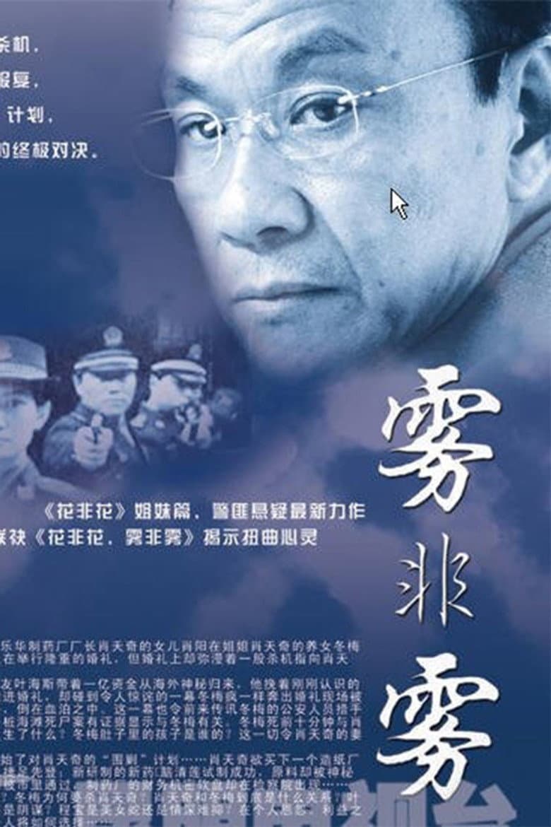 Affiche de 雾非雾