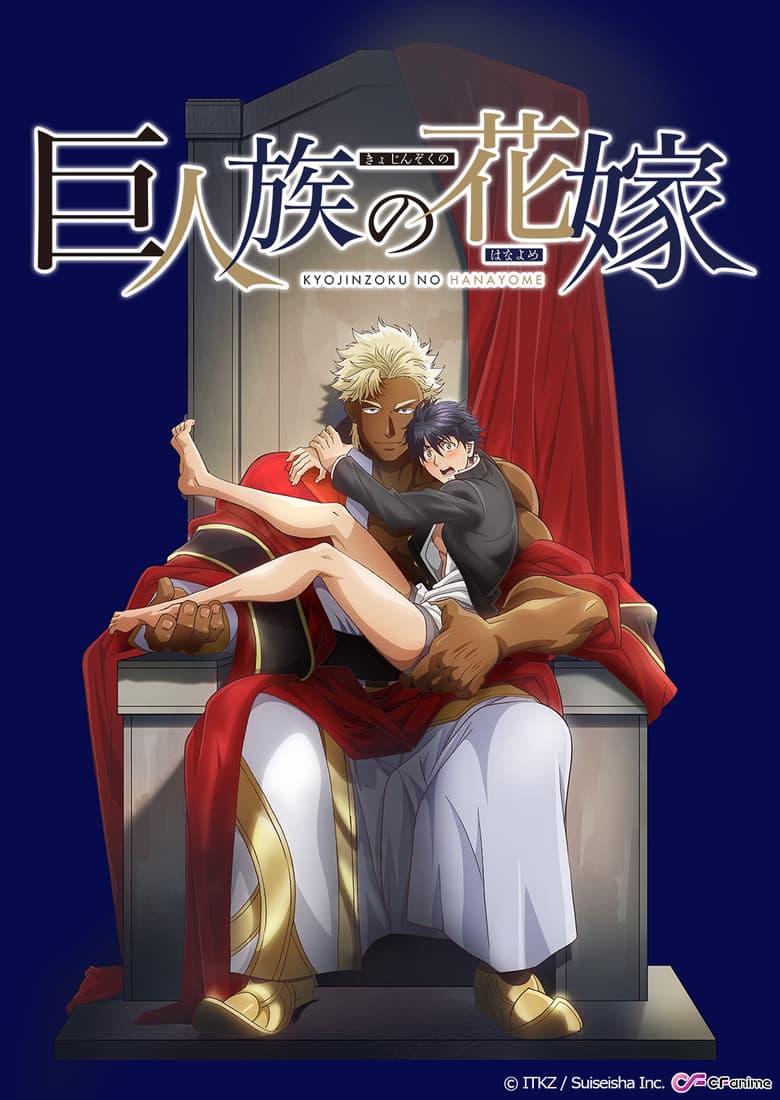 Affiche de Kyojinzoku no Hanayome