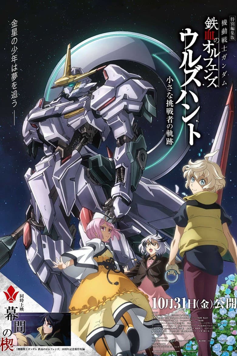 Affiche de 機動戦士ガンダム 鉄血のオルフェンズ ウルズハント -小さな挑戦者の軌跡-