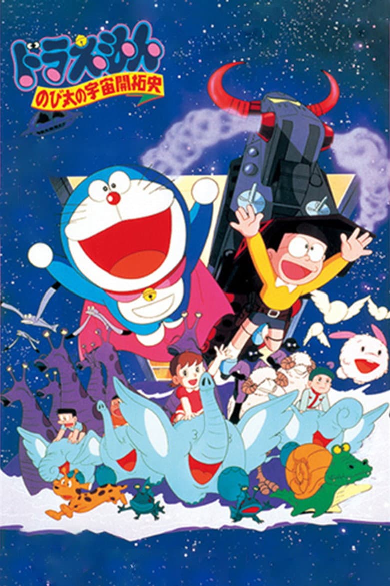 Affiche de 映画ドラえもん のび太の宇宙開拓史