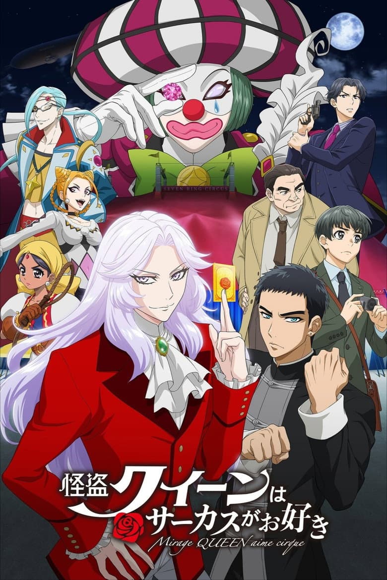 Affiche de 怪盗クイーンはサーカスがお好き