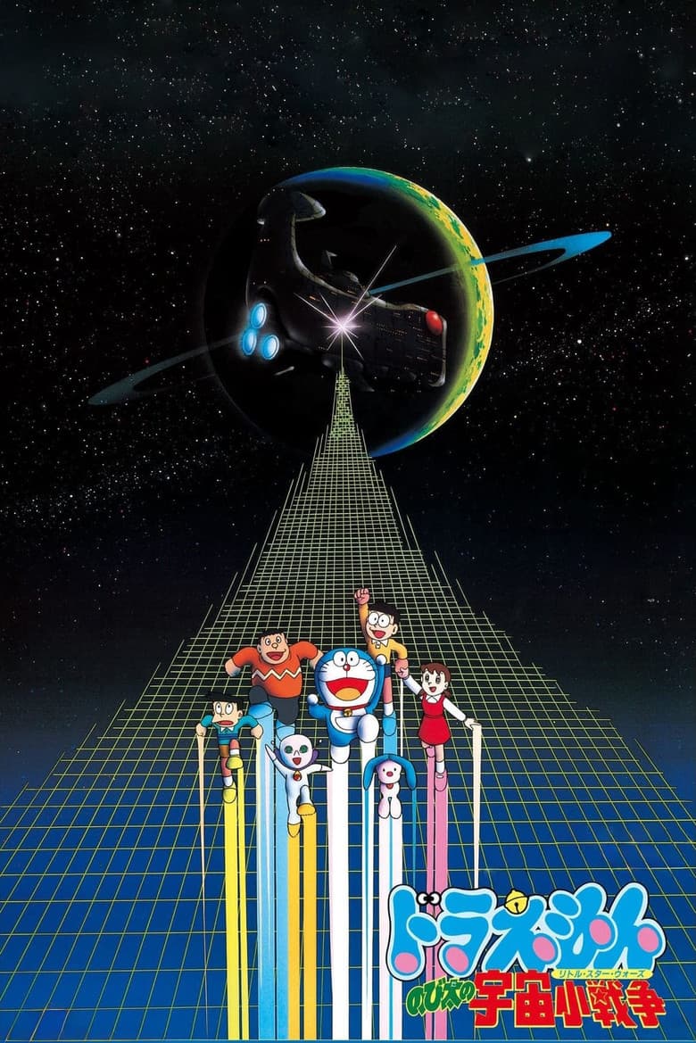 Affiche de 映画ドラえもん のび太の宇宙小戦争