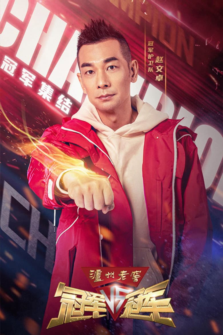 Affiche de 冠军VS冠军