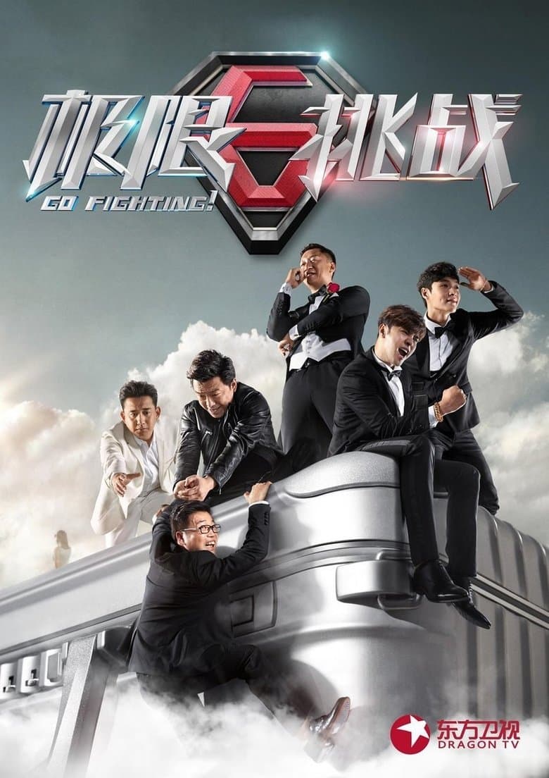Affiche de 极限挑战