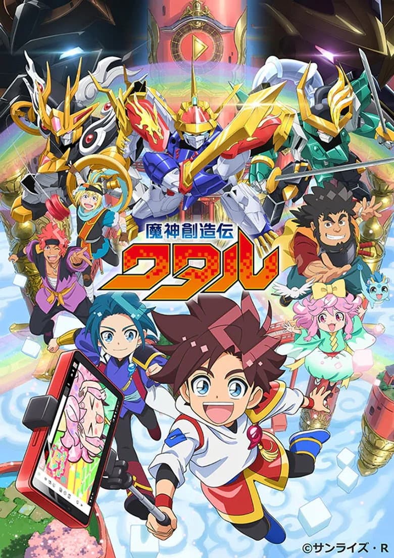 Affiche de 魔神創造伝ワタル