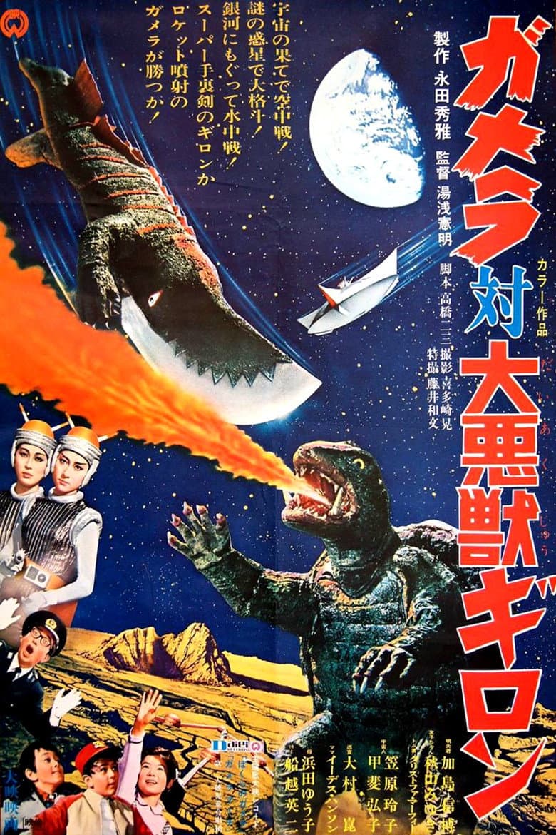 Affiche de Gamera 5 - Gamera vs Guiron