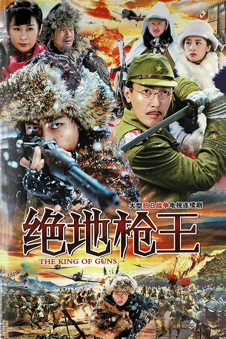 Affiche de 绝地枪王