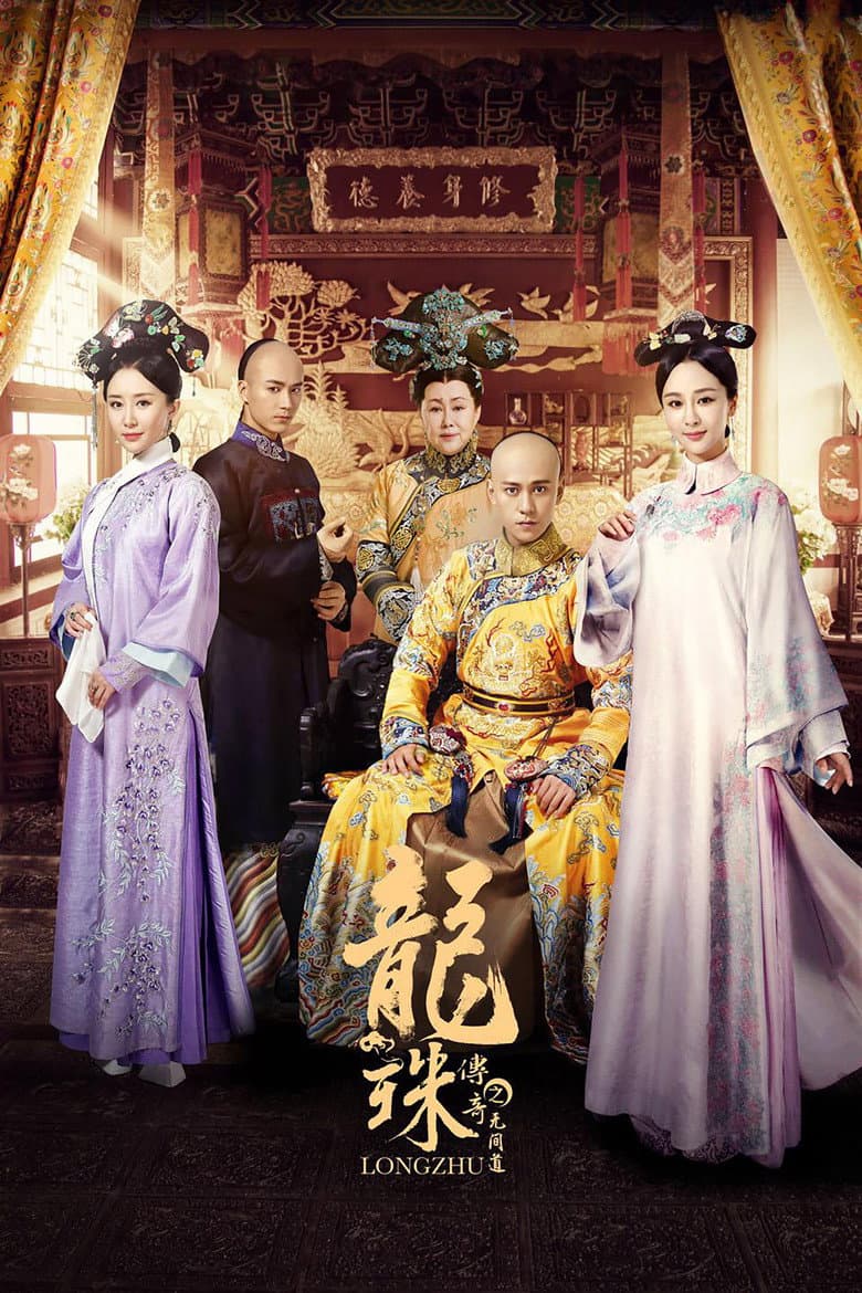 Affiche de 龙珠传奇