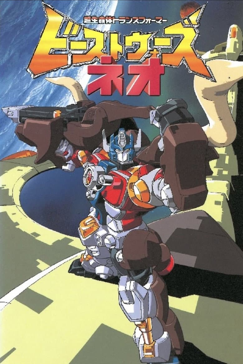 Affiche de ビーストウォーズネオ 超生命体トランスフォーマー