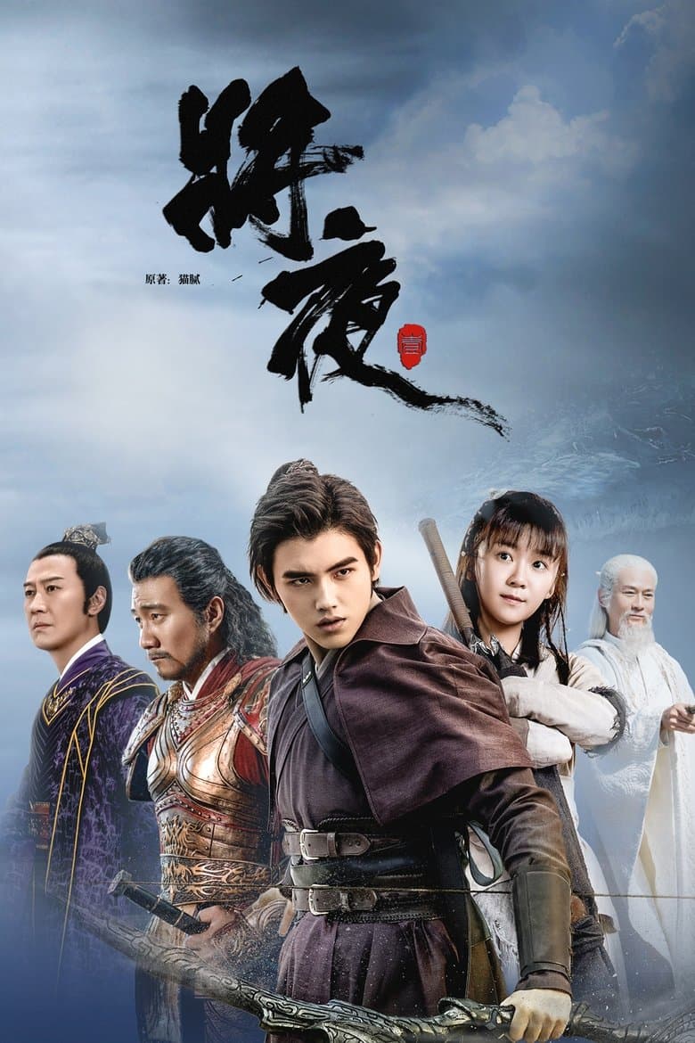 Affiche de 将夜