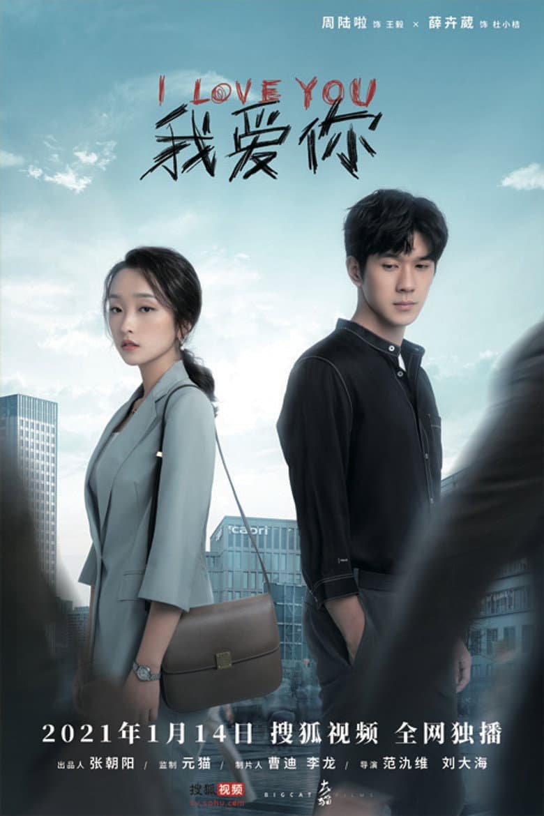 Affiche de 我爱你