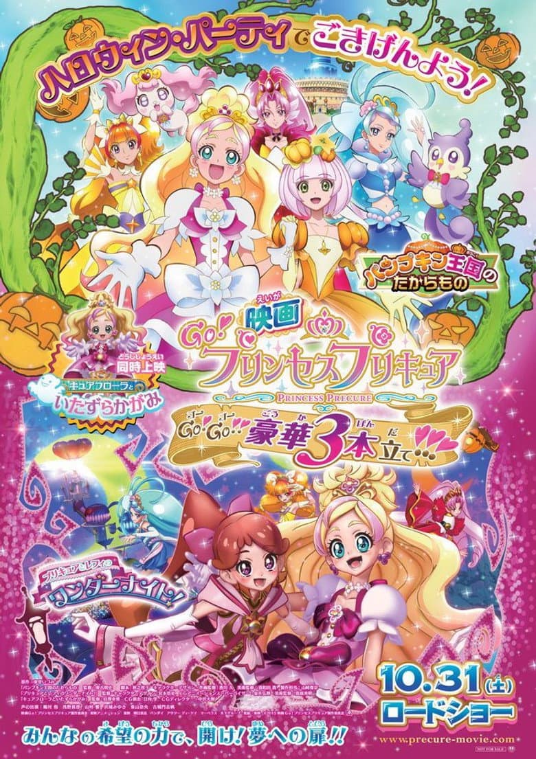 Affiche de 映画 Go!プリンセスプリキュア Go!Go!!豪華3本立て!!!