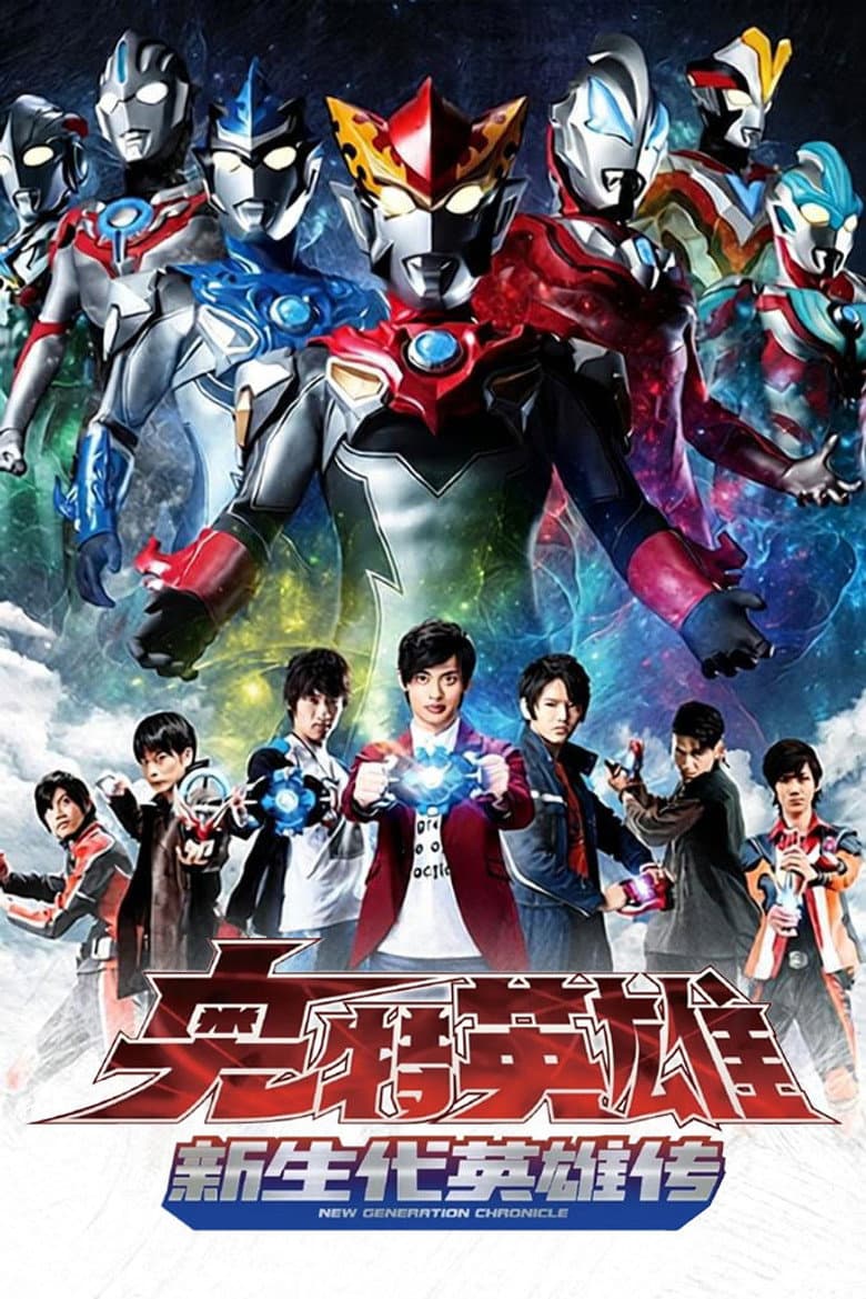 Affiche de ウルトラマン ニュージェネレーションクロニクル