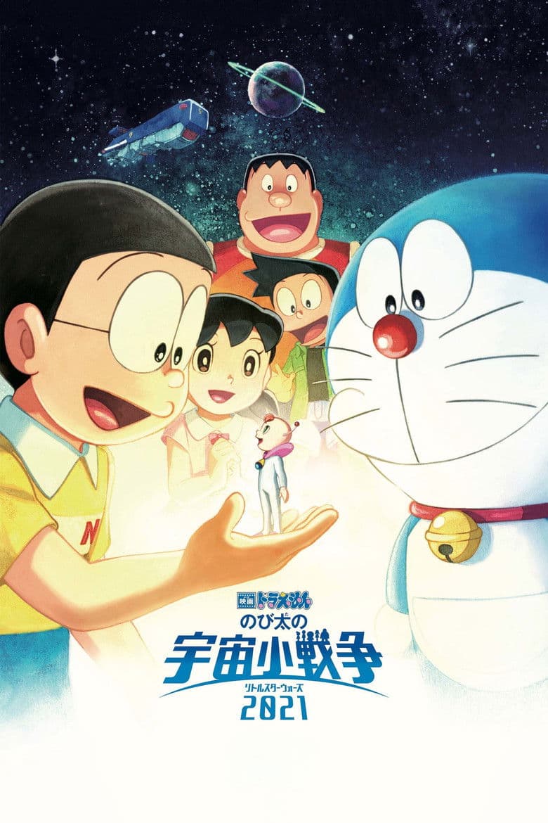 Affiche de 映画ドラえもん のび太の宇宙小戦争 2021