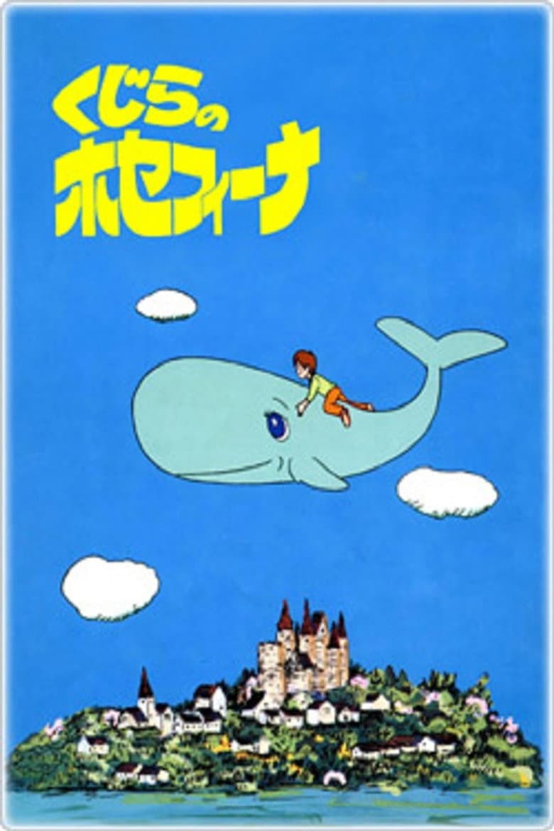Affiche de くじらのホセフィーナ