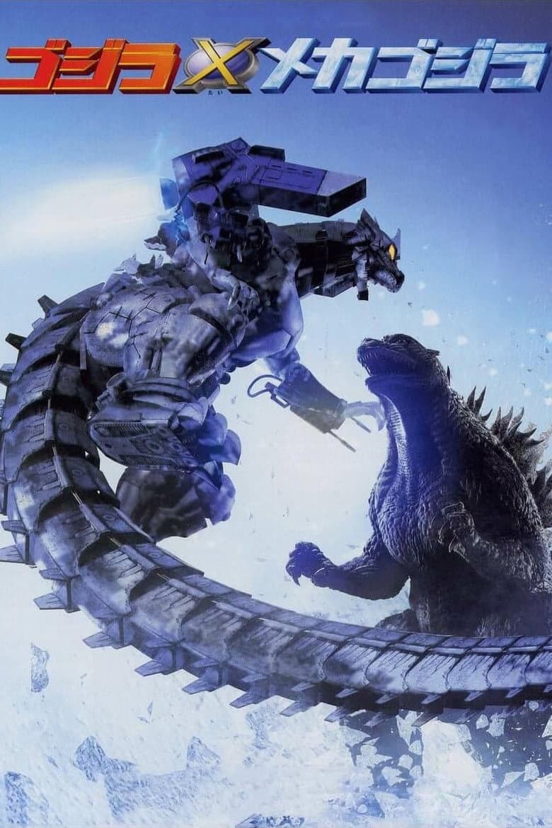 Affiche de Godzilla vs Mechagodzilla