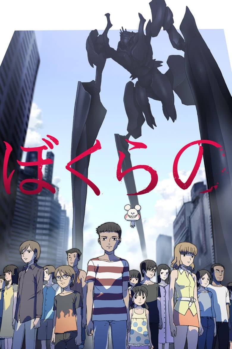 Affiche de Bokurano