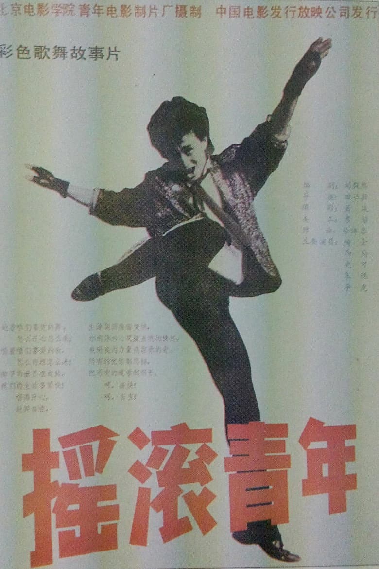 Affiche de Le Jeune Danseur de rock