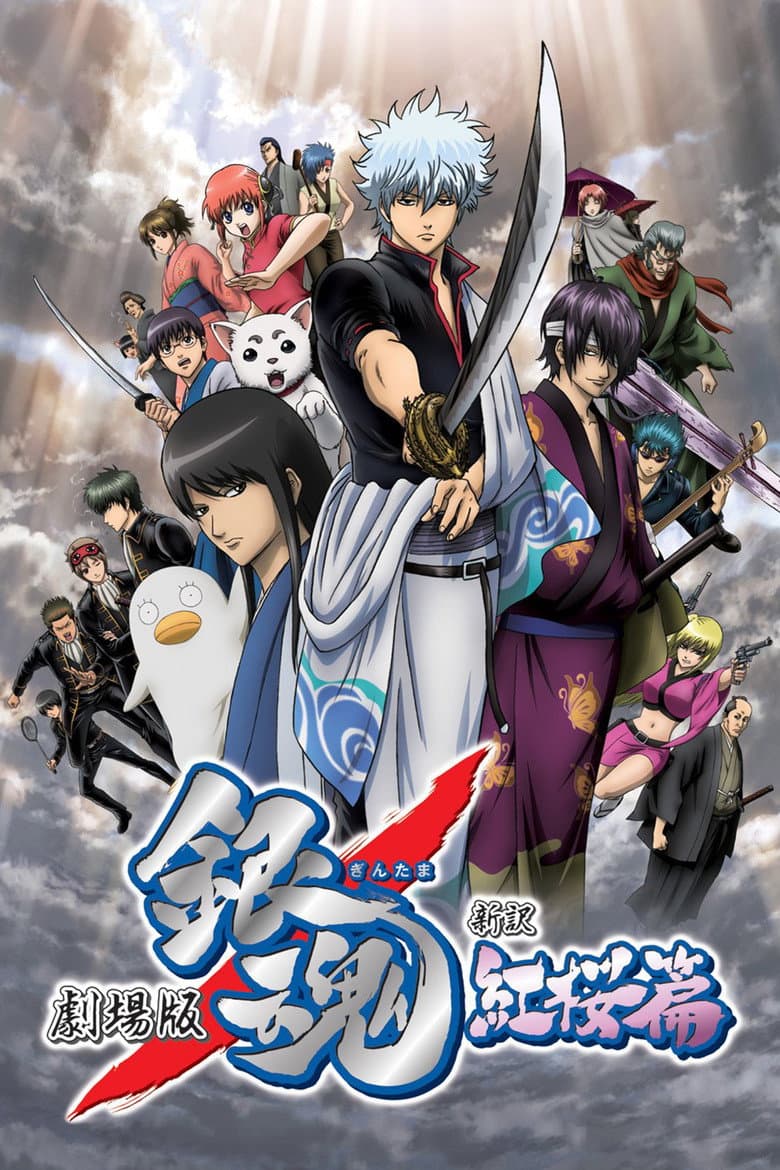 Affiche de Gintama : Shinyaku Benizakura-Hen