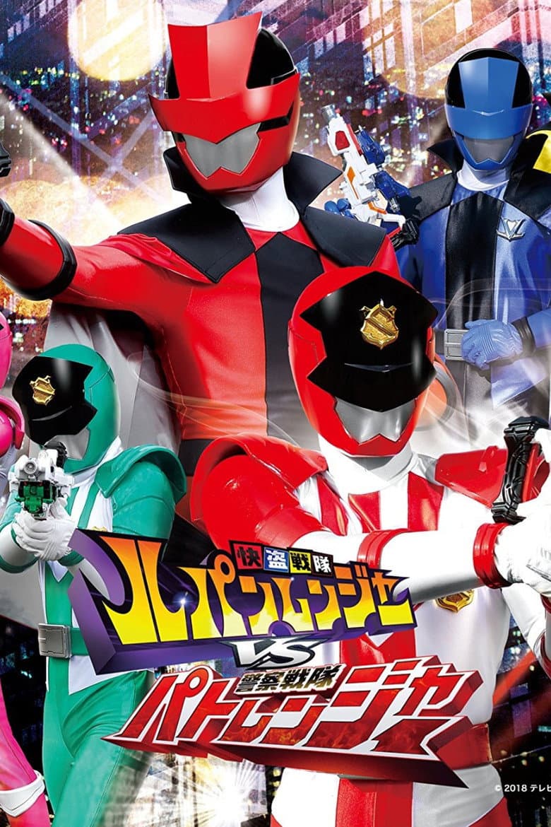 Affiche de 快盗戦隊ルパンレンジャーVS警察戦隊パトレンジャー