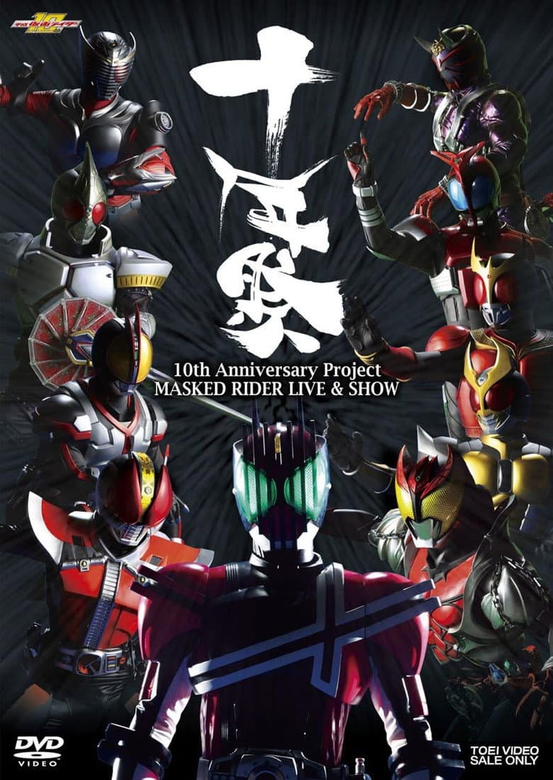 Affiche de MASKED RIDER LIVE&SHOW 〜十年祭〜