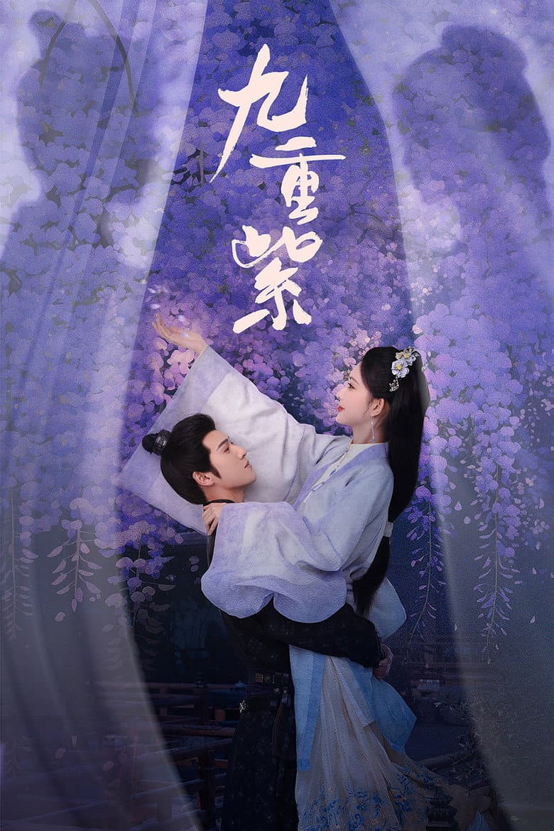 Affiche de 九重紫