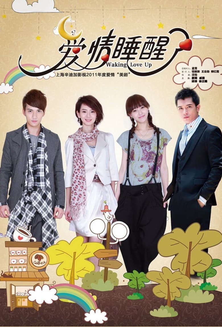 Affiche de 爱情睡醒了