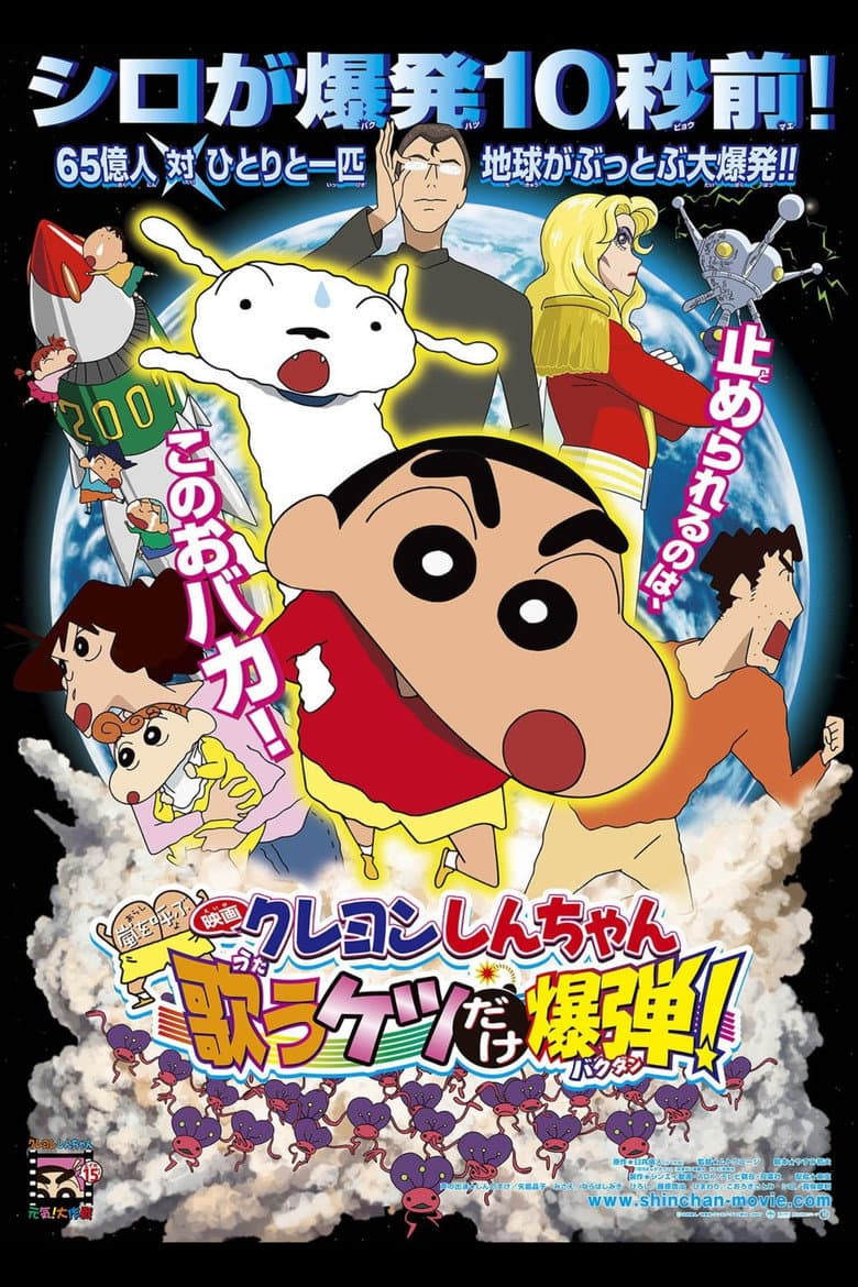 Affiche de クレヨンしんちゃん 嵐を呼ぶ 歌うケツだけ爆弾！