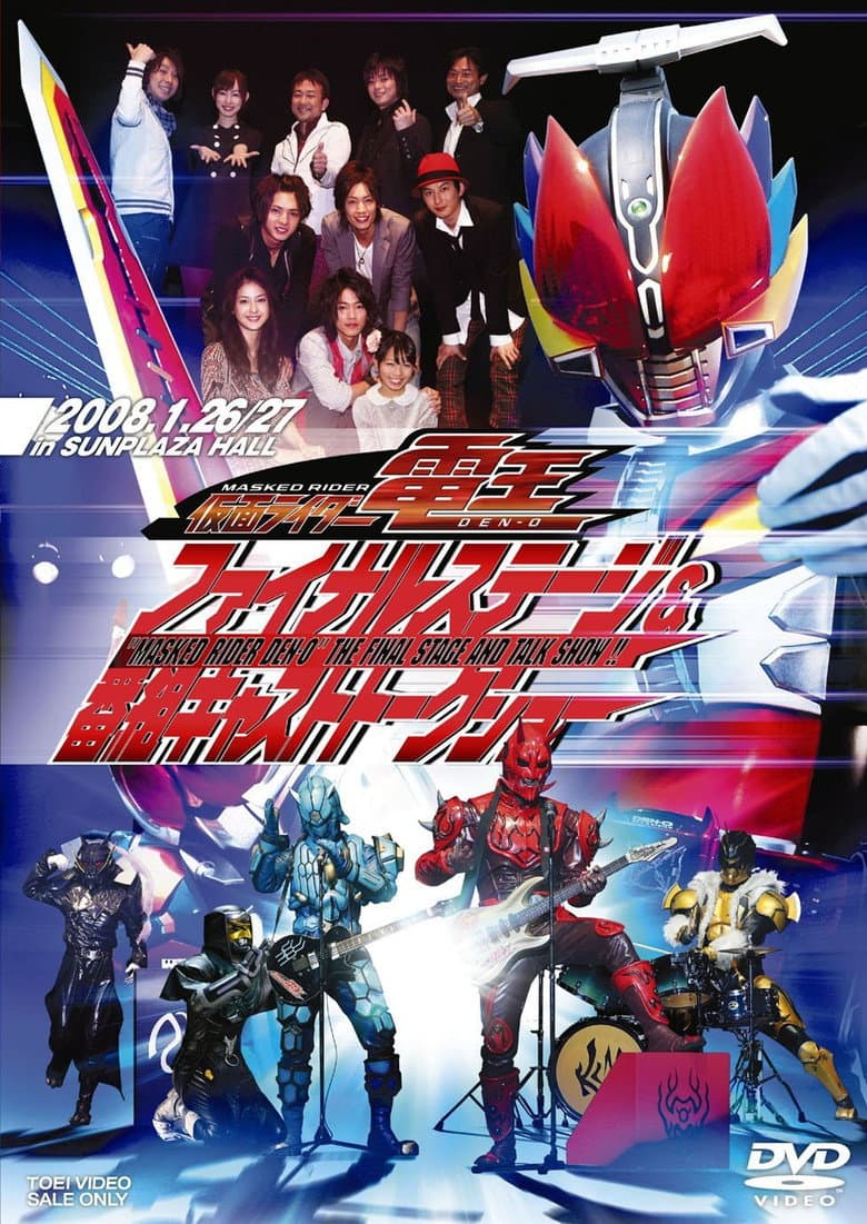 Affiche de 仮面ライダー電王ファイナルステージ