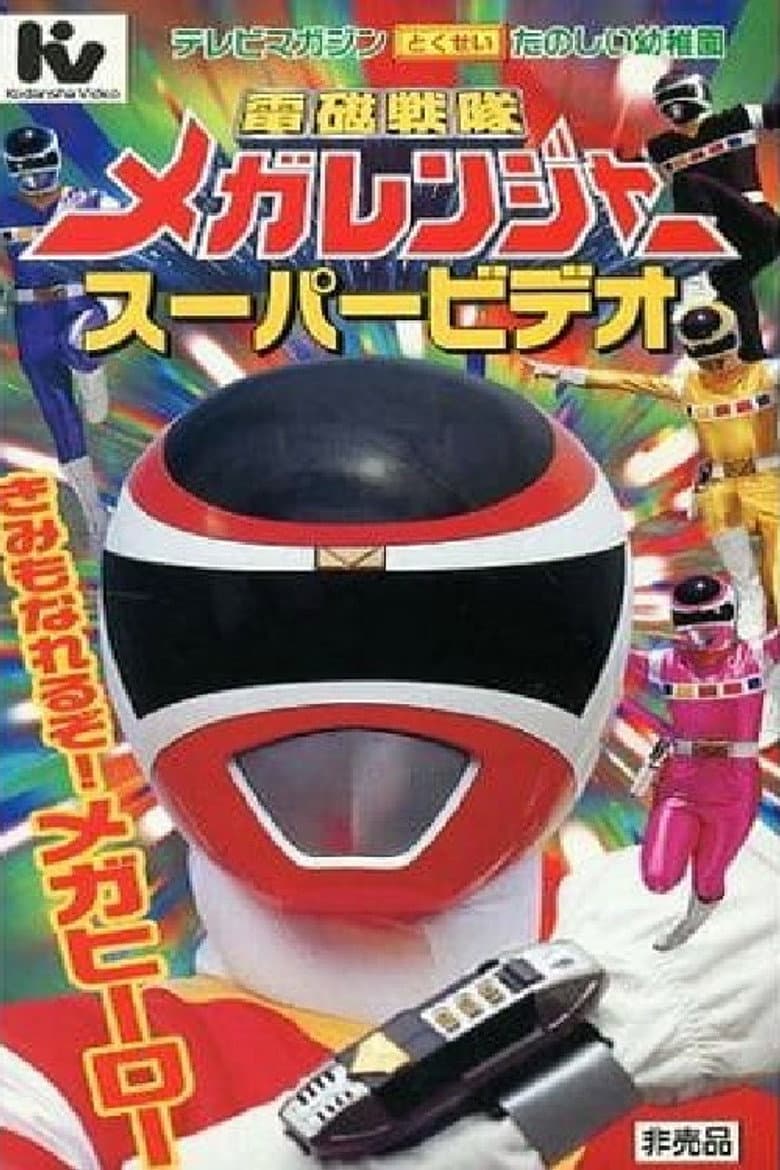 Affiche de 電磁戦隊メガレンジャー スーパービデオ きみもなれるぞ！メガヒーロー