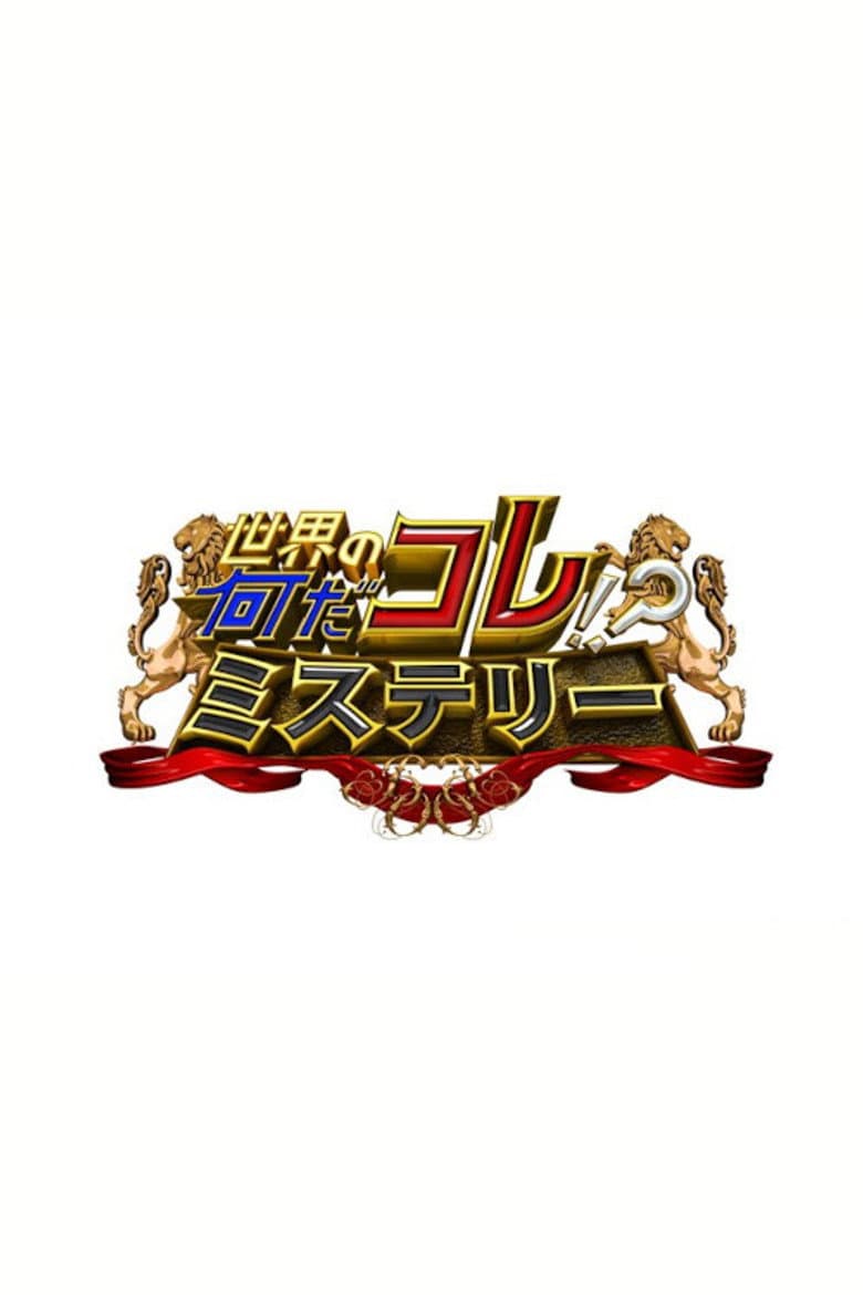 Affiche de 世界の何だコレ!?ミステリー