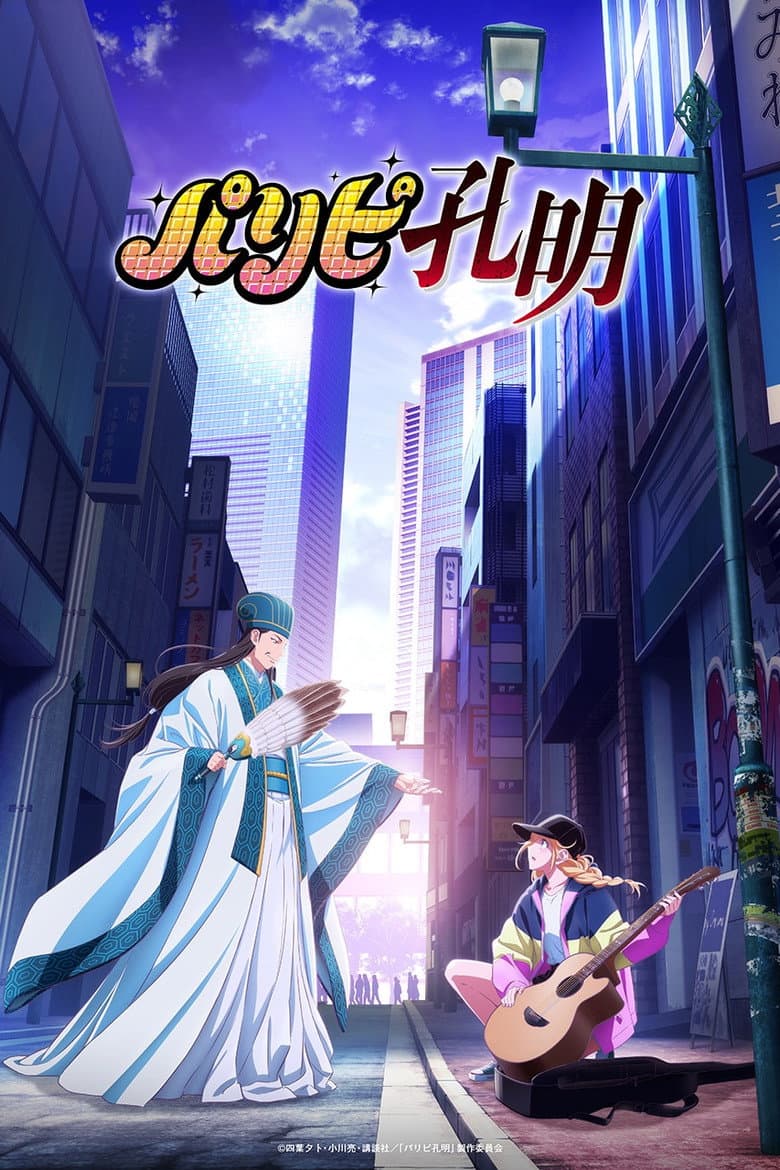 Affiche de Ya Boy Kongming!