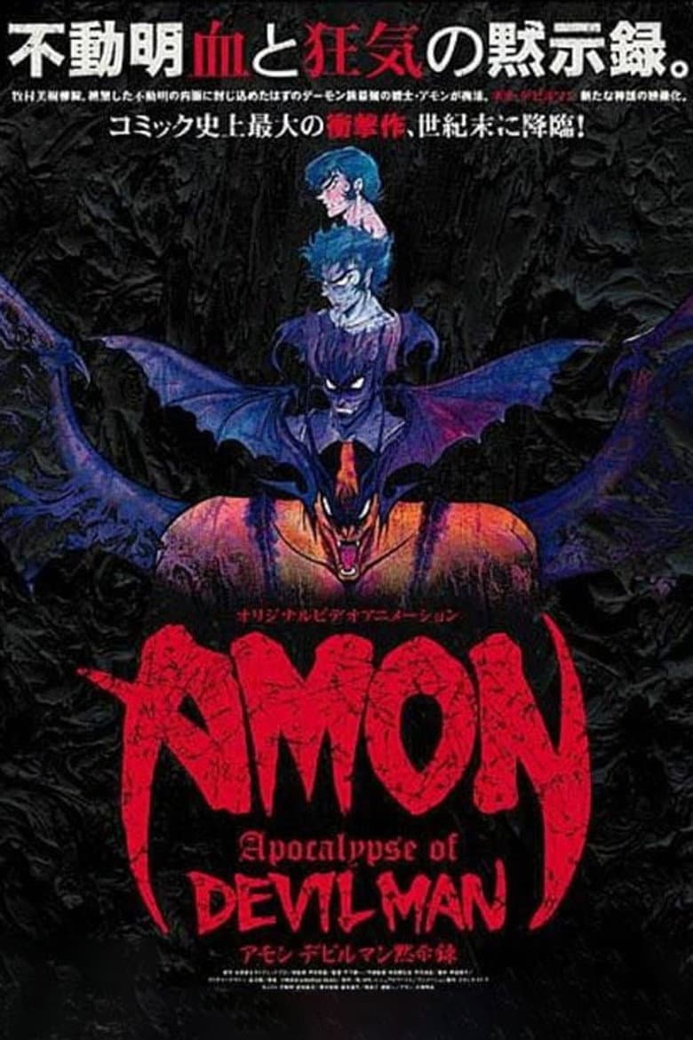 Affiche de AMON デビルマン黙示録