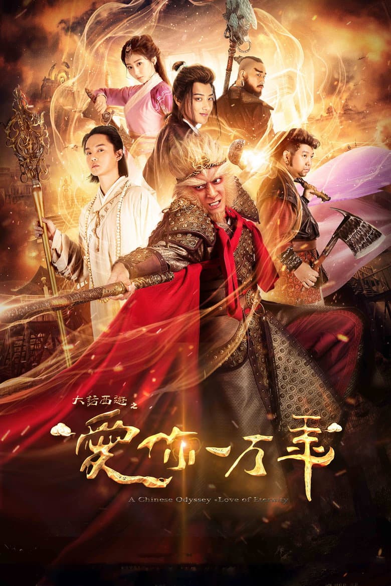 Affiche de 大话西游之爱你一万年