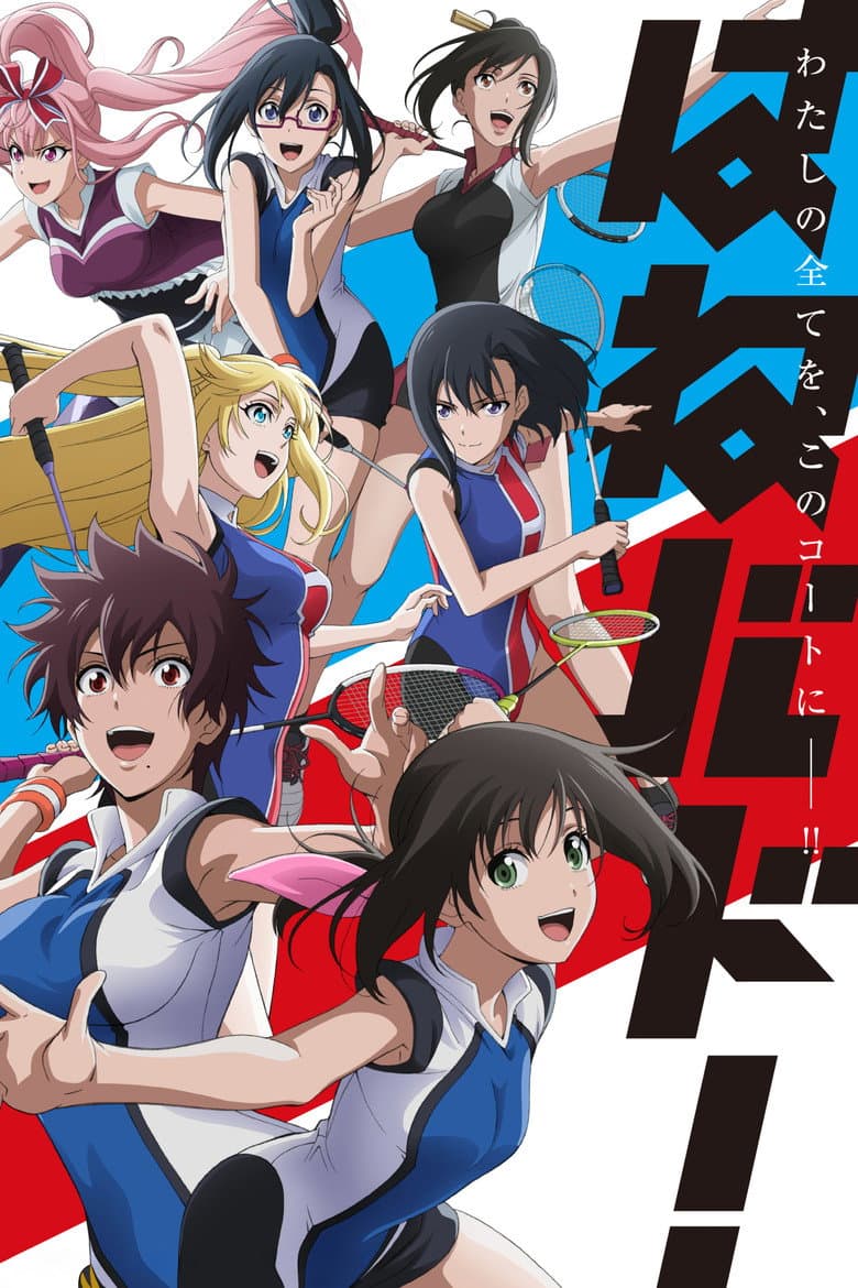 Affiche de HANEBADO!