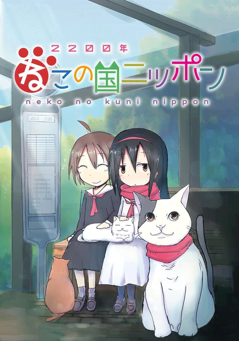 Affiche de 2200年ねこの国ニッポン