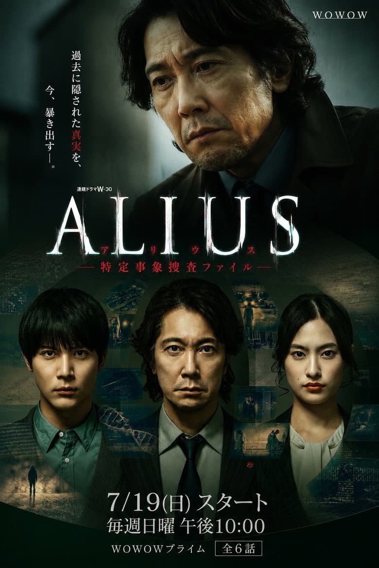Affiche de ALIUS -特定事象捜査ファイル-