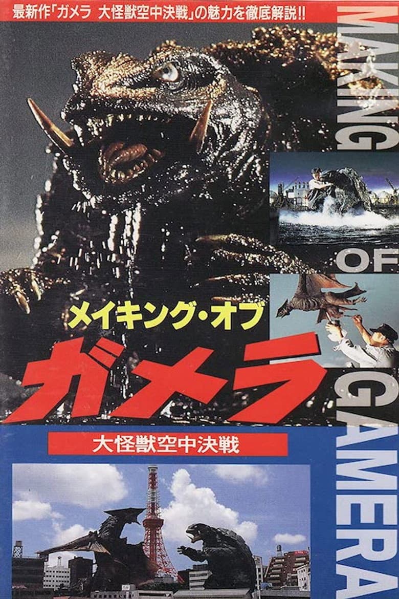 Affiche de メイキング・オブ・ガメラ～大怪獣空中決戦