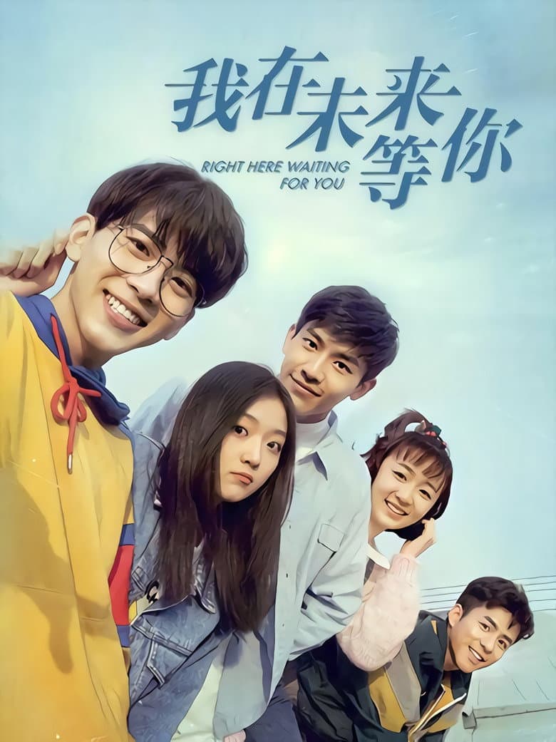 Affiche de 我在未来等你