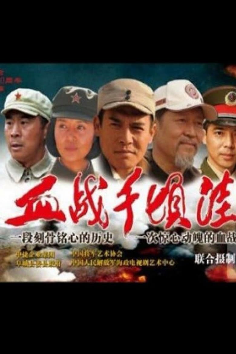 Affiche de 血战千顷洼