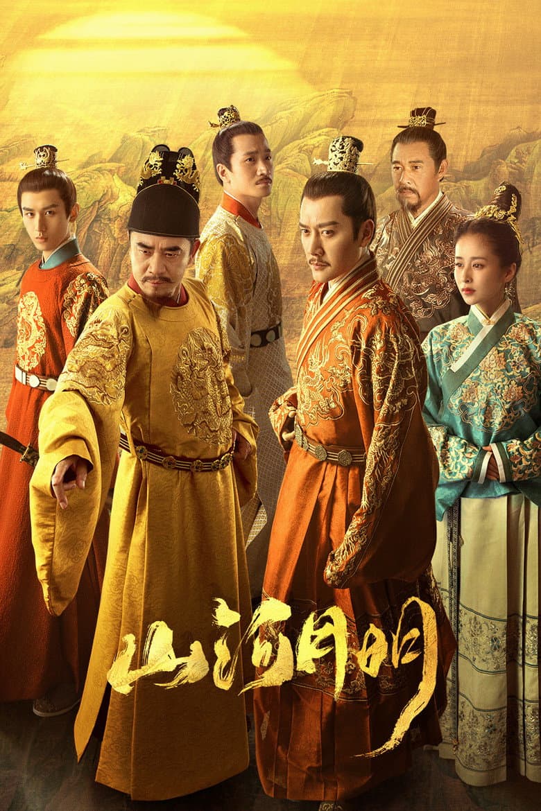 Affiche de 山河月明