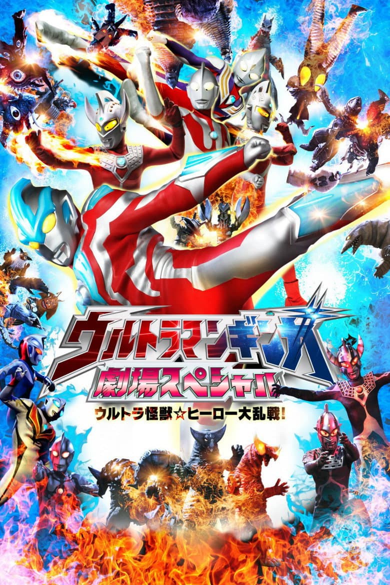 Affiche de ウルトラマンギンガ 劇場スペシャル ウルトラ怪獣☆ヒーロー大乱戦!