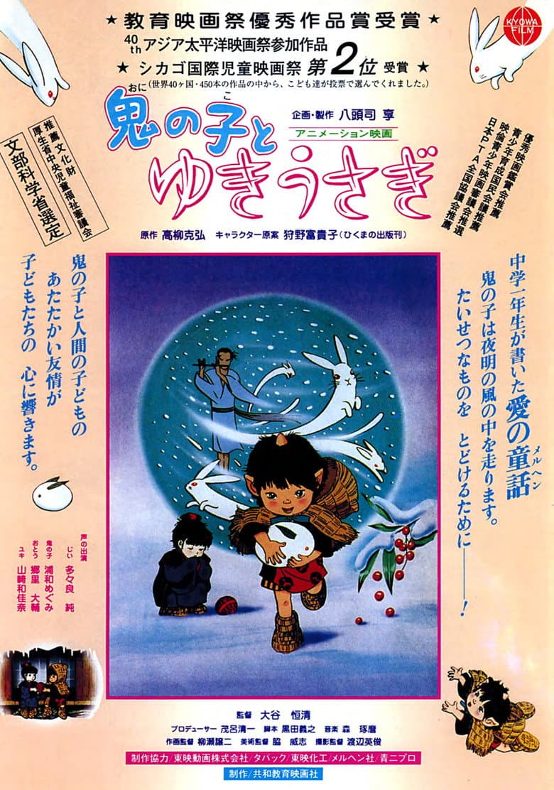 Affiche de 鬼の子とゆきうさぎ