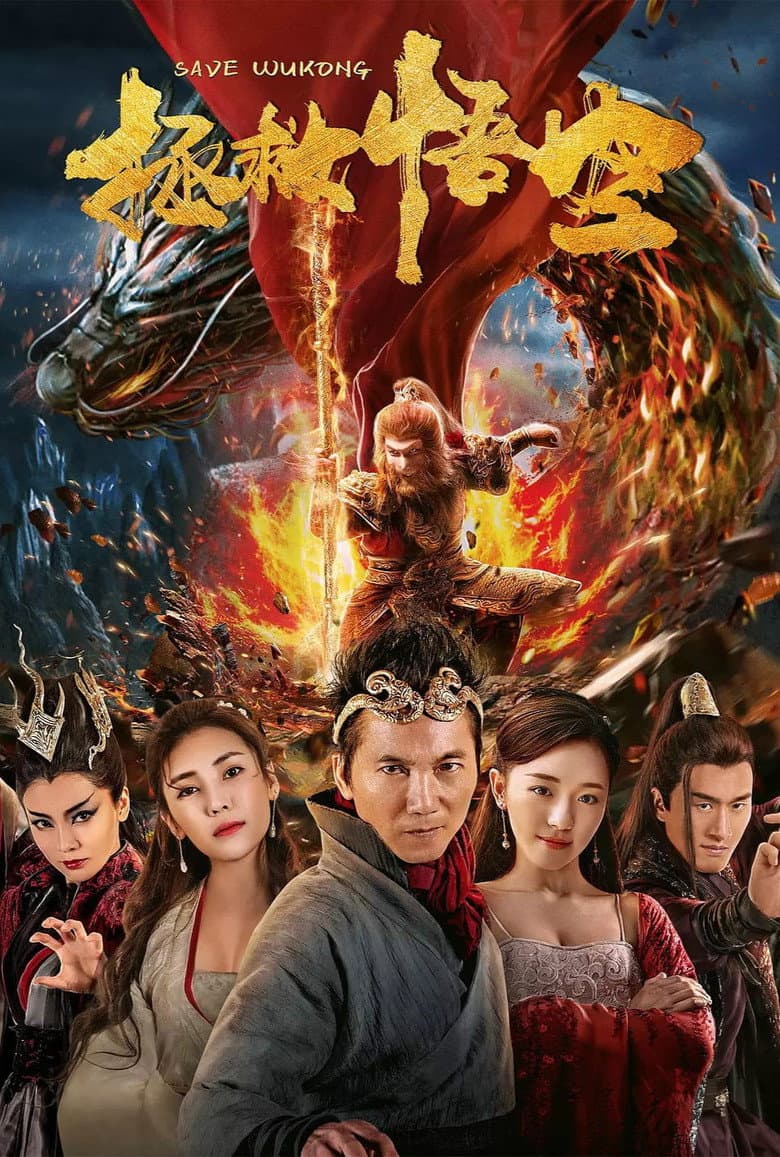 Affiche de 大梦西游番外之拯救悟空