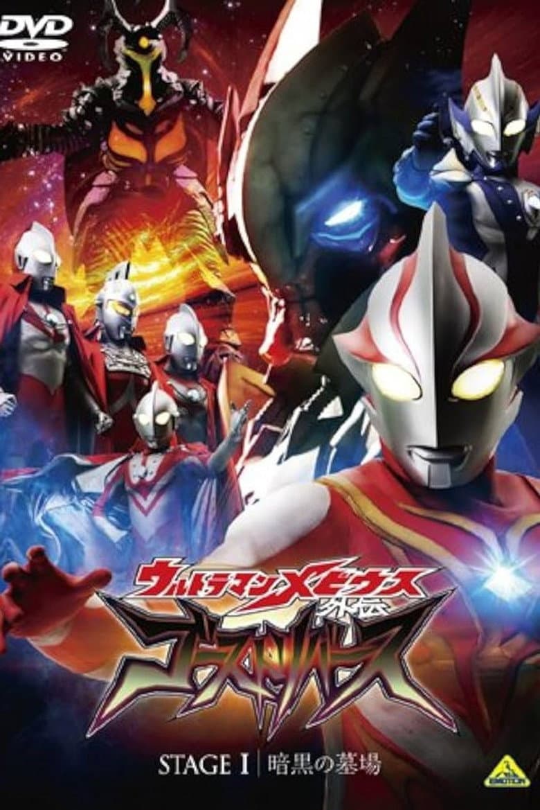 Affiche de ウルトラマンメビウス外伝 ゴーストリバース STAGE I -暗黒の墓場