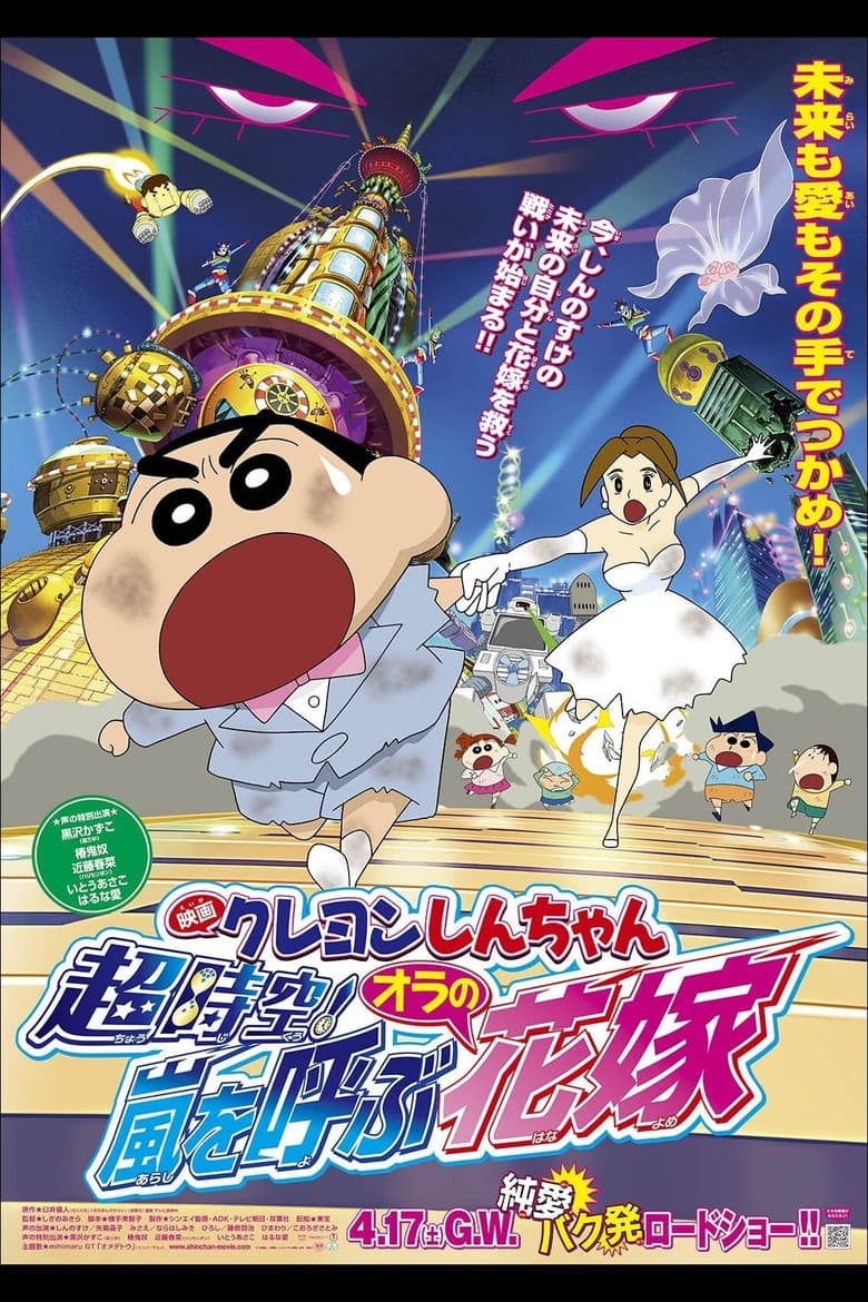 Affiche de クレヨンしんちゃん 超時空！嵐を呼ぶオラの花嫁