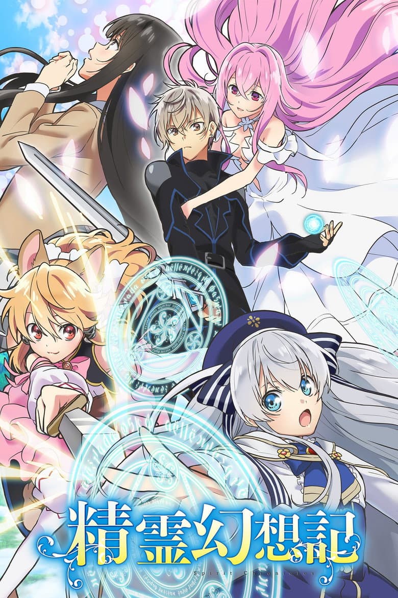 Affiche de Seirei Gensouki : Spirit Chronicles