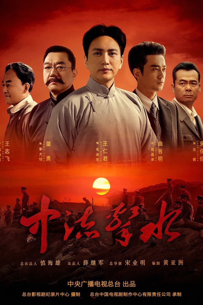 Affiche de 中流击水